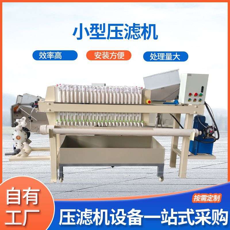 压滤机泥浆分离设备实验室自动拉板压滤机污水处理设置小型压滤机