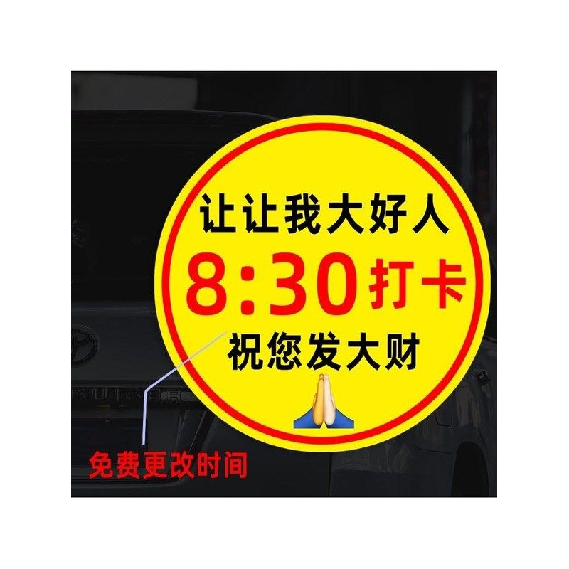 让让我大好人八点半打卡让让我算我求你了车贴网红经典语句搞笑