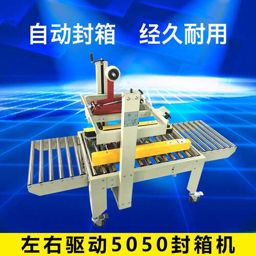FXJ-5050半自动封箱机 纸箱封箱机自动封箱机 自动边角封箱机