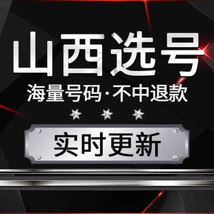 山西车牌汽车选号新车新能源选车牌12123自编自选数据库占用查询