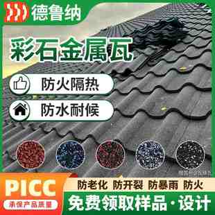 现货别墅屋顶瓦片平改坡工程瓦自建房彩石防风金属屋顶抗寒彩石瓦