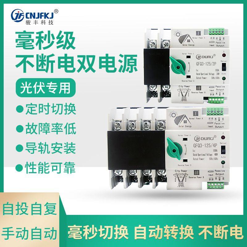 不断电PC级双电源自动光伏电市转换开关2P125A家用转380V开关切换,电子/电工,电源转换器,淘宝优惠券,粉丝福利购,淘宝优惠卷