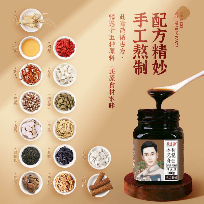 百瑞源出品丨枸杞本元膏180g  含桑葚陈皮人参茯苓山药黑芝麻膏方