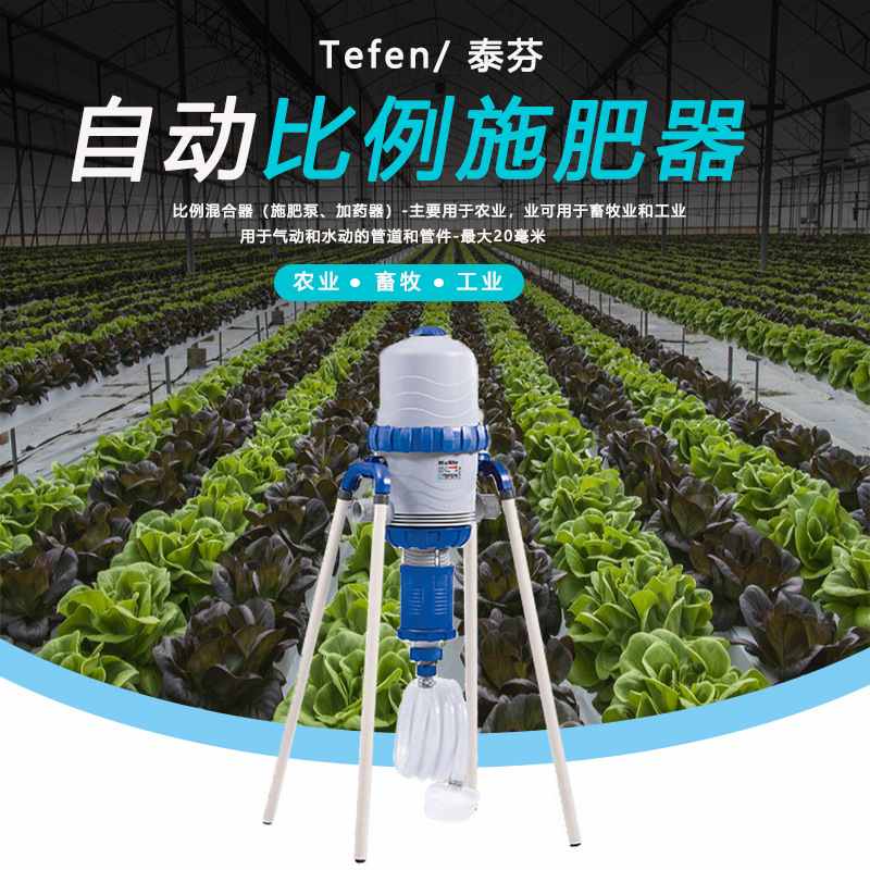 以色列TEFEN 水动力定比例稀释加药器农业施肥注肥泵TF25诚招代理