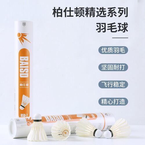 优选专供 柏仕顿BSD羽毛球12只装普通训练AS30 40 50 1 2 3鸭毛球