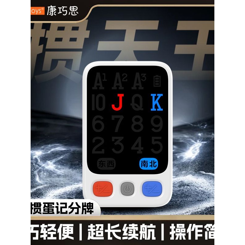 康巧思电子掼蛋记分牌K16标准版纸质记分牌