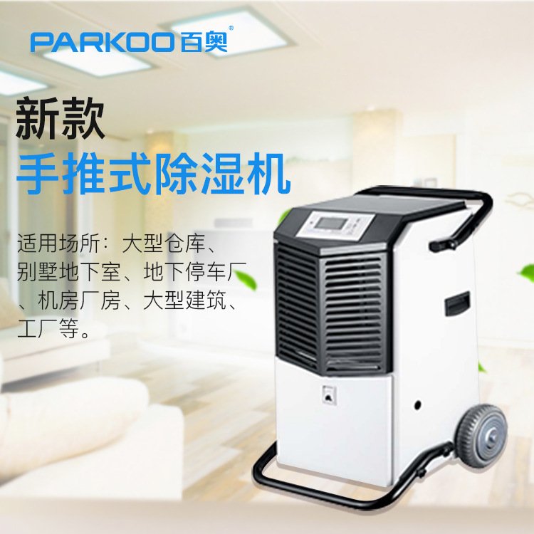 百奥手推工业除湿机 小型电子车间纺织抽湿机 仓库地下室除湿机