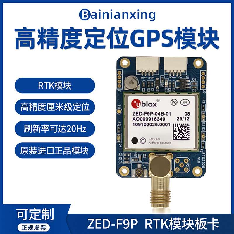 无人机模块RTK模块GNSS模块北斗定位模块GPS模块板卡ZED-F9P-04B