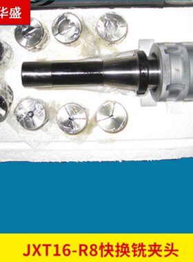 厂家供应 铣夹头 JXT16-R8快换铣夹头 滚针式套装铣夹头