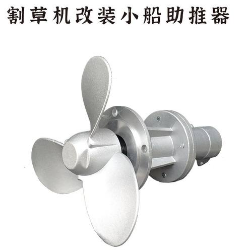 割草机改装小船助推器汽油侧挂背负式通用配件割灌机小桨叶推进器
