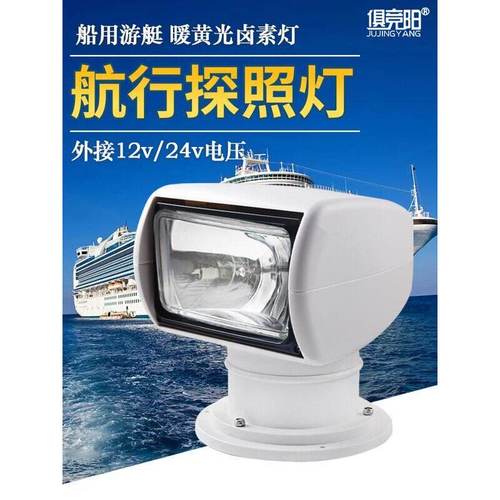 12V船用旋转探照灯游艇远程遥控自动照明220W超亮远射户外巡逻灯