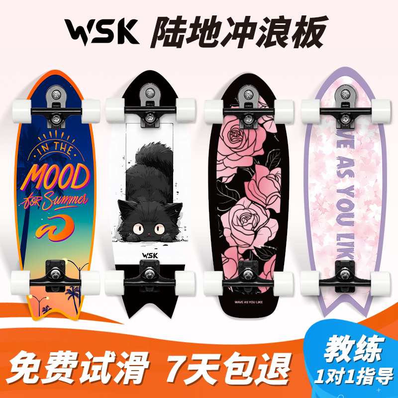WSK陆地冲浪板滑板初学者专业陆冲板儿童成人滑板车Slide男女生