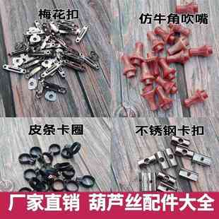 葫芦丝乐器配件大全维修吹嘴副管梅花扣海绵塞子卡扣底座厂家直销