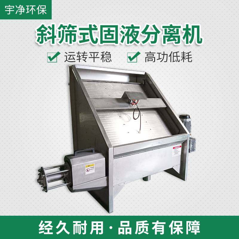 厂家供应固液分离机不锈钢斜筛式固液干湿分离机粪便脱水处理设备