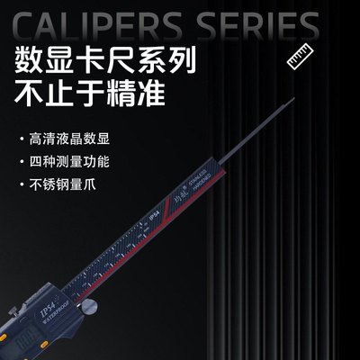 JH2304系列塑壳高精度数显防尘防水游标卡尺IP54