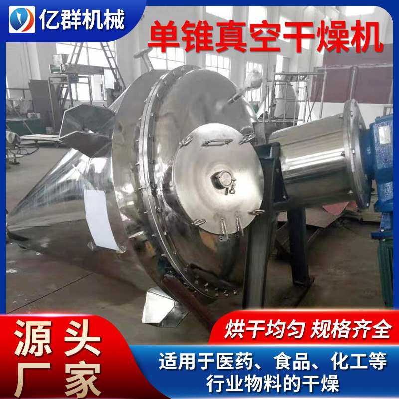 苯亚磺酸钠单锥真空干燥机草酸铜不锈钢立式小型锥形烘干设备亿群,机械设备,干燥机/干燥箱/烘干机,淘宝优惠券,粉丝福利购,淘宝优惠卷