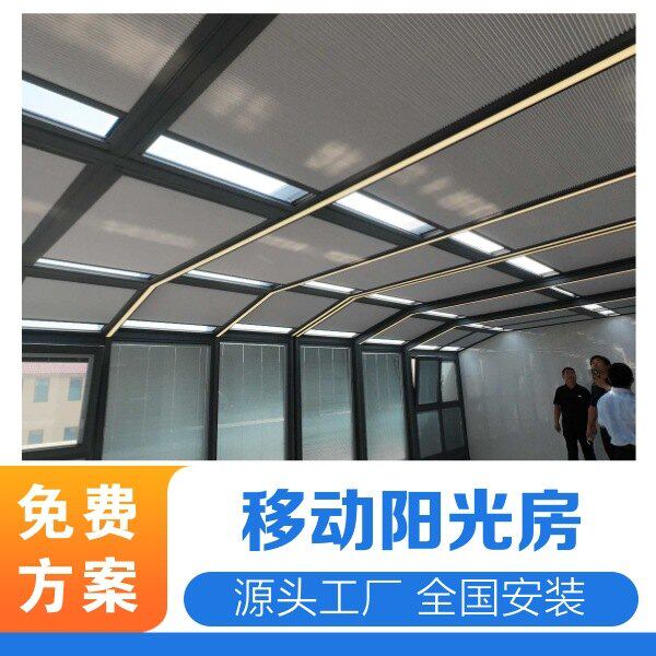 可折叠铝合金移动阳光房开合屋顶使用方便电动控制厂家安装