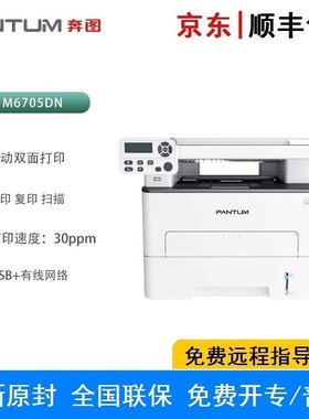 奔图M6705DN黑白激光三合一多功能一体机 自动双面 USB+NET