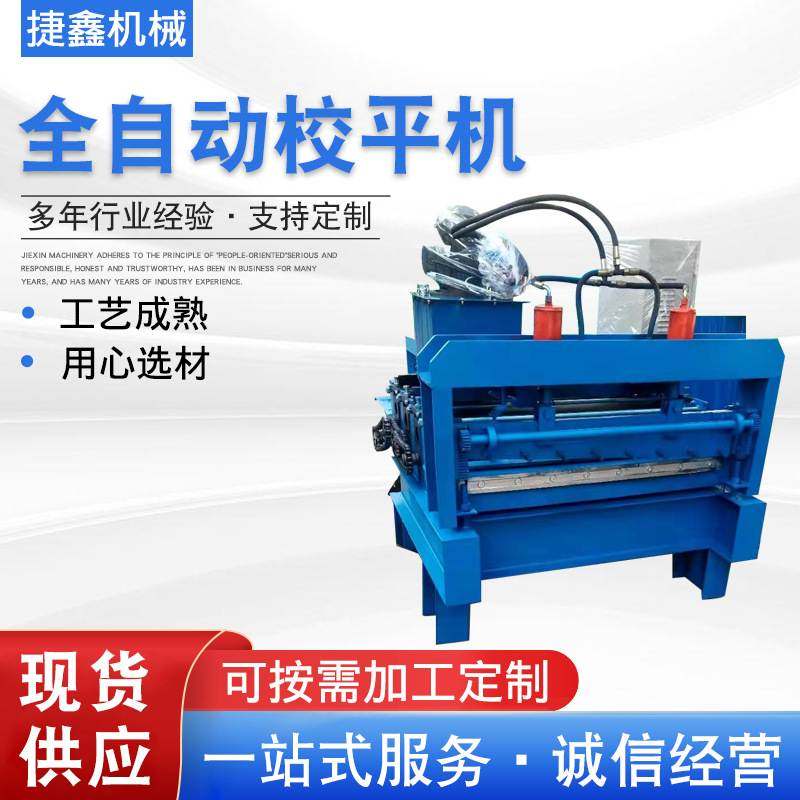 校平机全自动校平机镀锌板冷板纵剪机整平机不锈钢全自动校平机,五金/工具,调直机,淘宝优惠券,粉丝福利购,淘宝优惠卷
