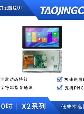 新疆包邮淘晶驰X2系列5寸纯平面盖板结构横竖屏 854*480HMI串口电