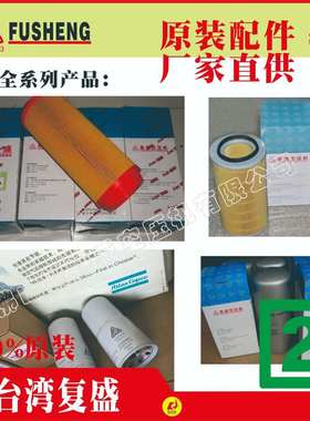 FUSHENG复盛空压机空滤空气滤清器71161211-66010螺杆压缩机风格