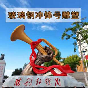 户外大型玻璃钢胜利的号角校园冲锋号广场雕塑铸铜不锈钢公园摆件