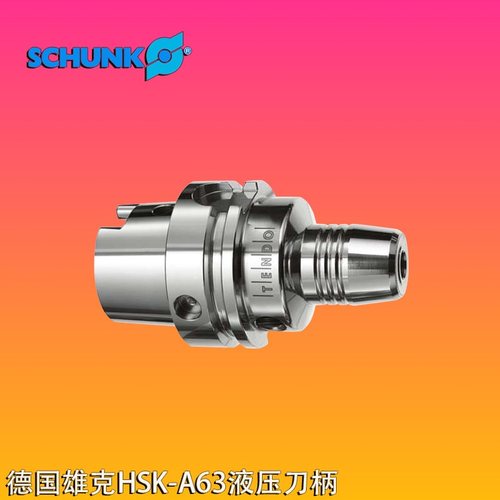 德国SCHUNK雄克液压刀柄HSK63A-12油压刀柄HSK40A-12