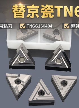数控陶瓷刀片耐磨TNMG160404R-VF CT3000 160408三角形开槽特固克