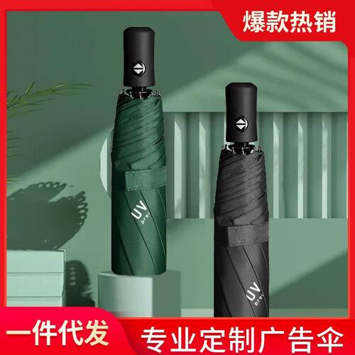 品质全自动折叠uv雨伞大号晴雨两用伞防晒遮阳太阳伞礼品广告logo
