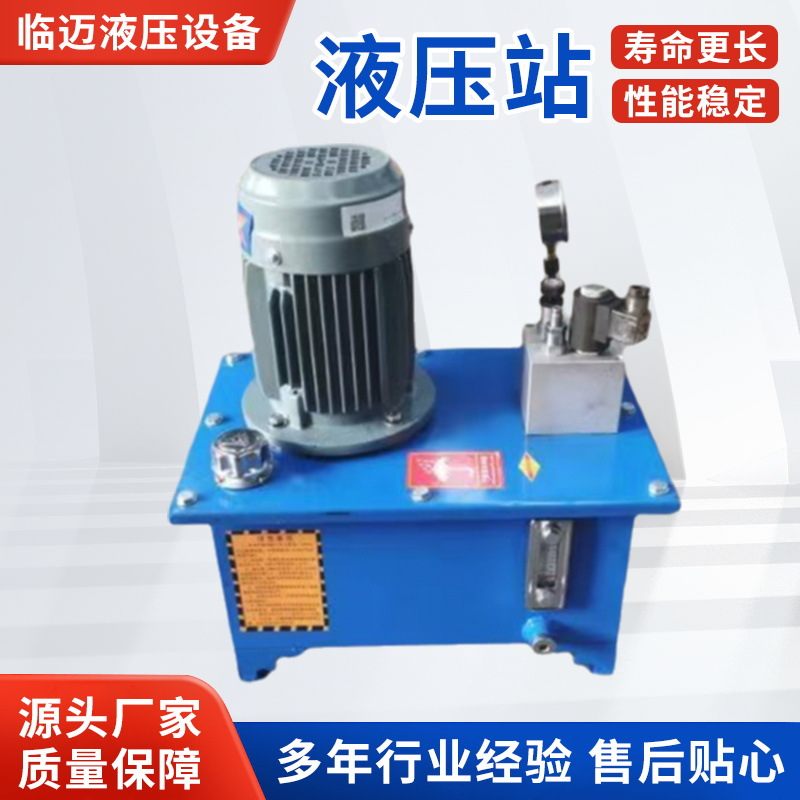 液压站系统总成0.75//2.2/3.75/5.5KW油压机机床液压泵站油缸定制