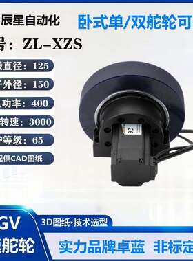 125规格AGV行走轮ZL-XZS-125-400-150机直流变频电动万向轮降噪