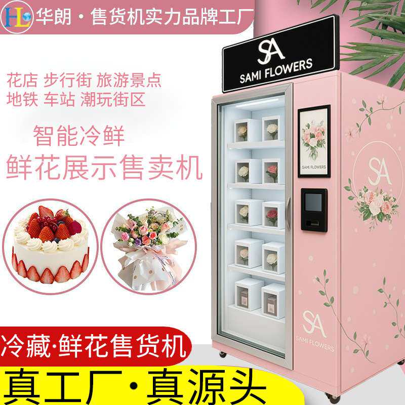 鲜花格子柜售卖机无人值守扫码支付冷藏格子柜售卖机真正源头厂家