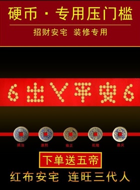 过门石下压的出入平安硬币模板五毛5角门口五帝钱压门槛金色五角