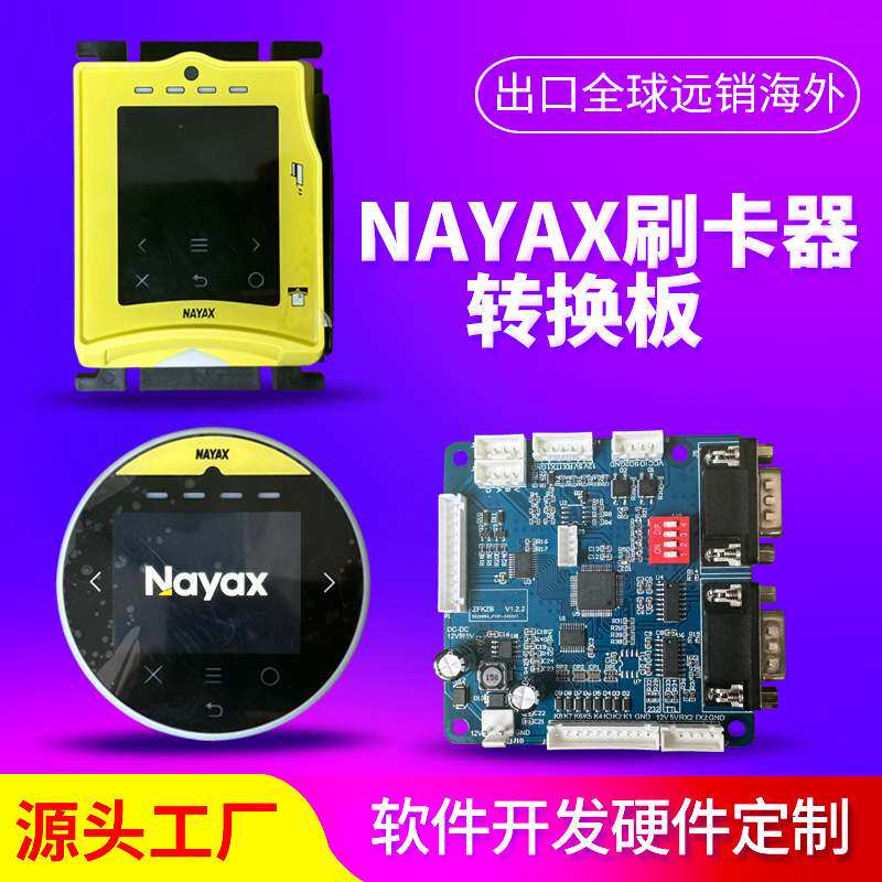 NAYAX刷卡器无人新零售国外信用卡支付自动售货兑币咖啡机转换板
