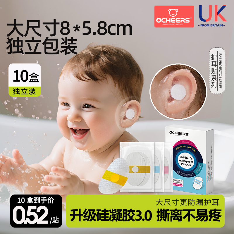 儿童防水耳贴升级硅凝胶0.52/贴