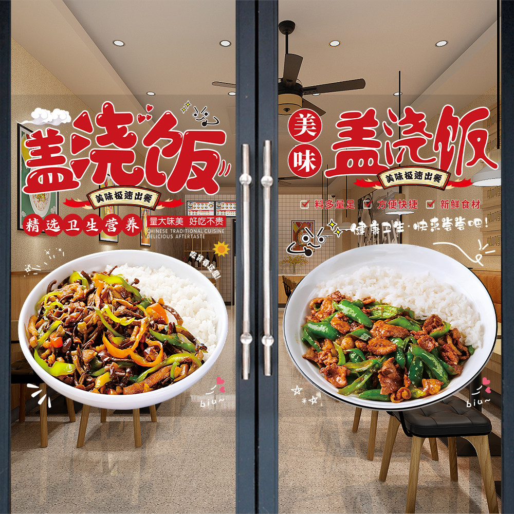 盖浇饭玻璃门贴纸快餐盒饭小炒牛肉广告海报炒饭推车橱窗装饰贴画