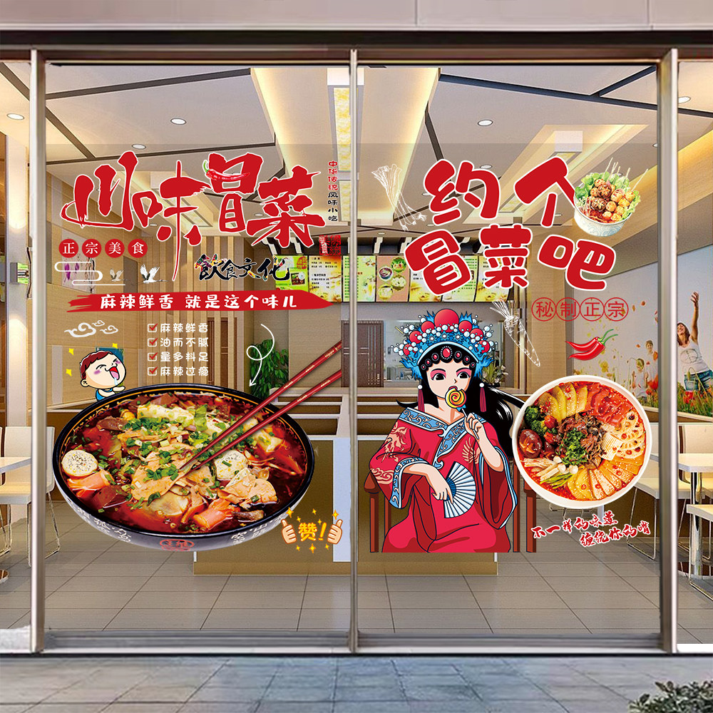 冒菜广告贴纸四川小吃店麻辣烫店橱窗海报冒菜店玻璃门装饰图片