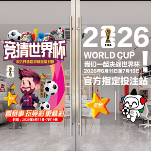 2026美加墨世界杯宣传海报体彩竞猜彩票店玻璃门物料装饰静电贴纸
