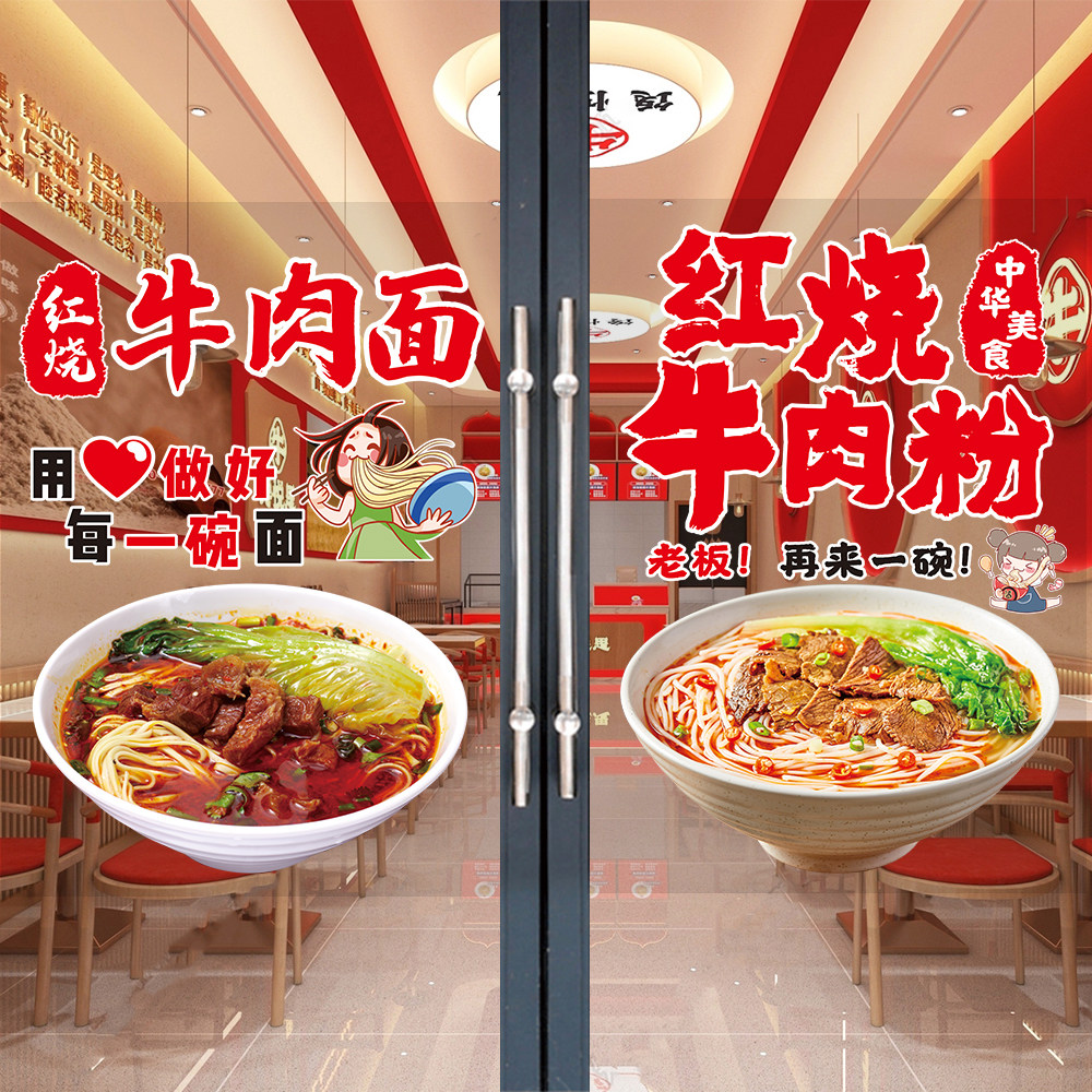 面馆牛肉面玻璃门贴纸红烧牛肉粉橱窗广告图肥肠牛杂粉店墙贴海报