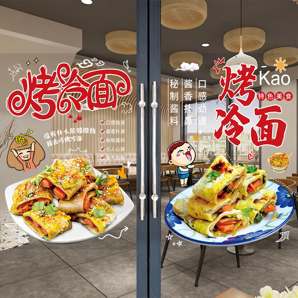 烤冷面煎饼果子玻璃贴纸橱窗装饰墙贴小吃车灌饼广告宣传海报图片