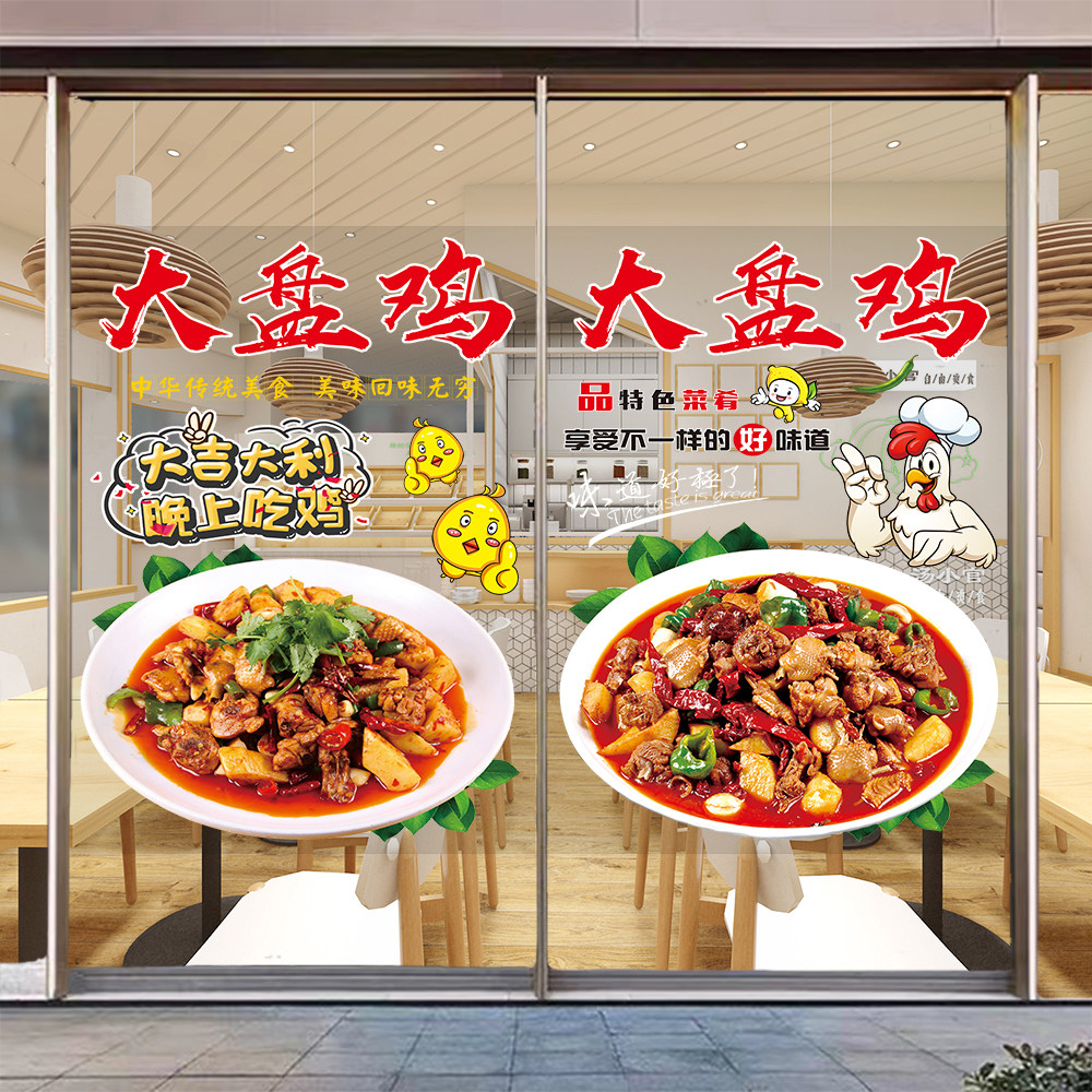 大盘鸡玻璃门贴纸炒鸡烧公鸡饭店橱窗墙贴辣子椒麻鸡广告装饰画