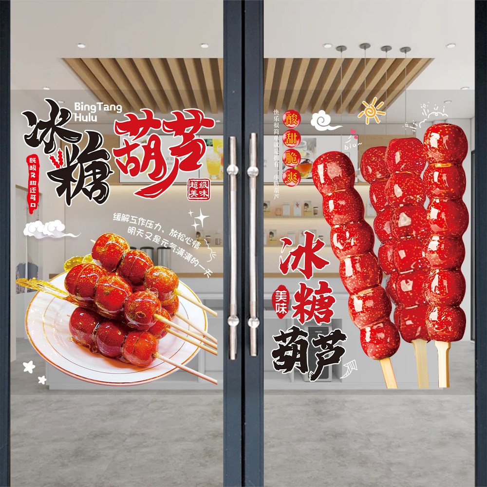 冰糖葫芦广告贴纸玻璃门小吃车橱窗装饰静电贴画商场店铺图片海报