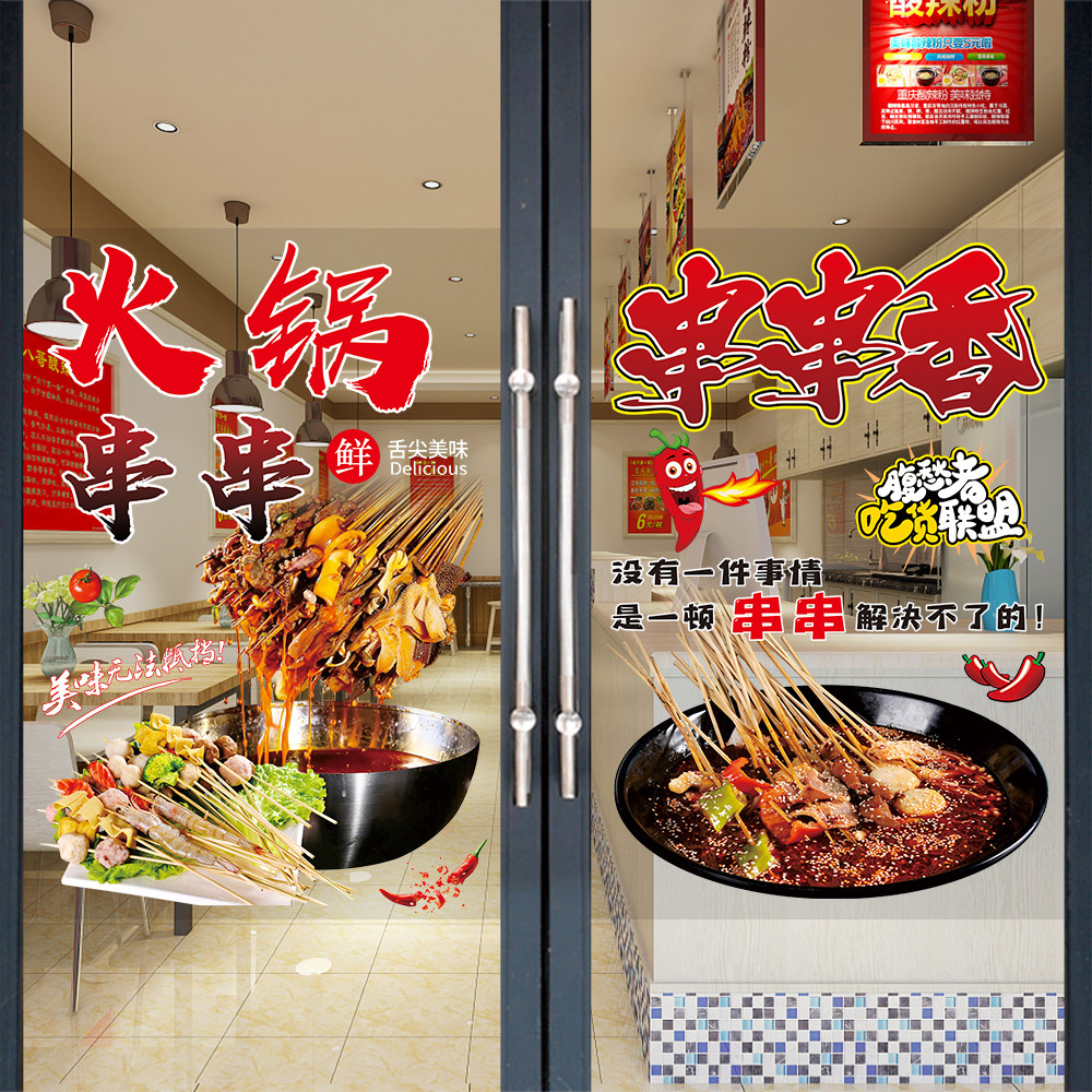 火锅串串玻璃门贴纸小吃店冷锅串串香饭店餐厅钵钵鸡广告装饰贴画