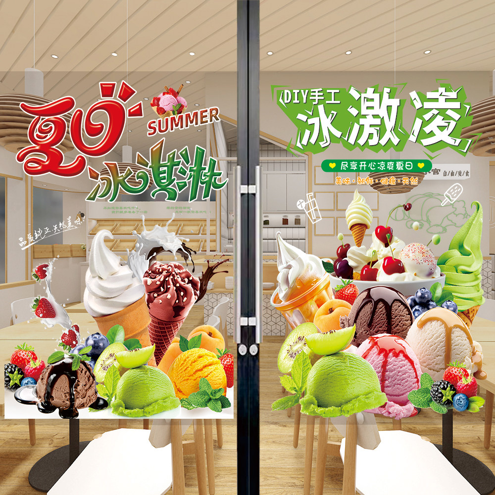 冰淇淋广告贴纸甜筒雪糕冷饮店玻璃门橱窗装饰海报冰激凌宣传图片