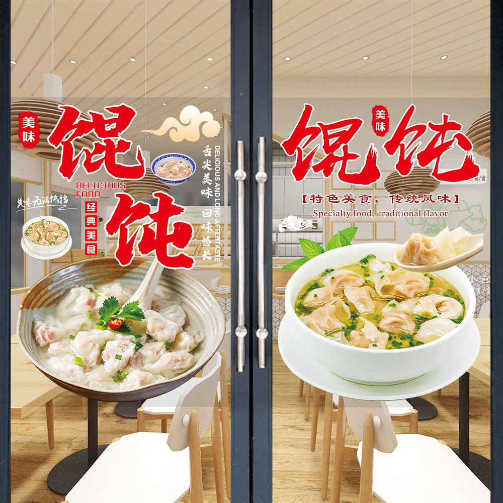 馄饨店玻璃门贴纸小吃店面条肉包生煎包云吞抄手水饺广告橱窗海报