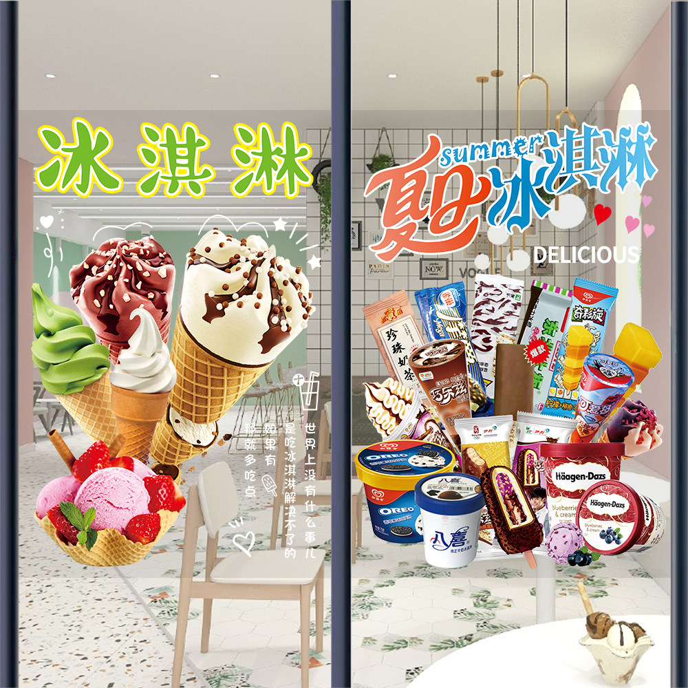 冰淇淋广告贴纸海报雪糕甜筒创意装饰墙贴奶茶店冰激凌玻璃门贴画