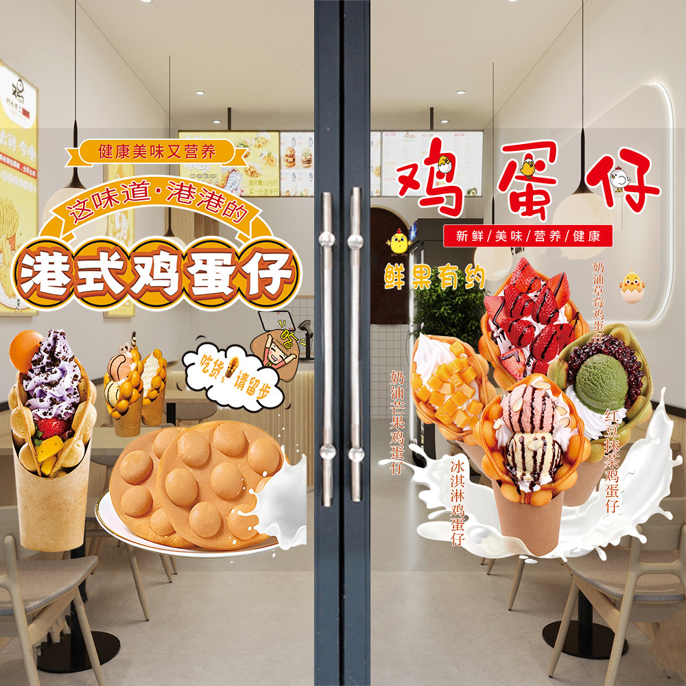 冰淇淋鸡蛋仔广告贴纸港式冷饮糖水小吃店橱窗装饰海报冰激凌墙贴