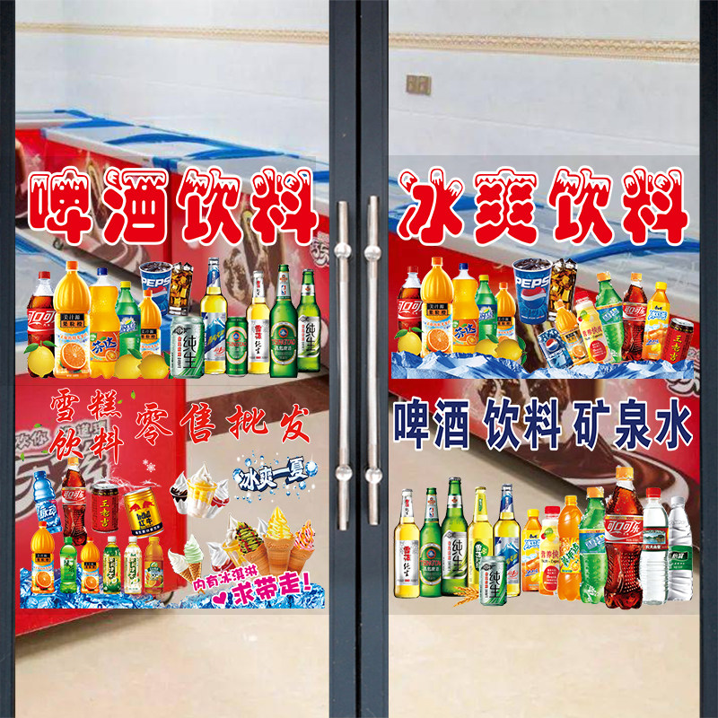 饮料广告贴纸超市便利店冰箱冷藏柜贴画啤酒雪糕冷饮店玻璃门海报