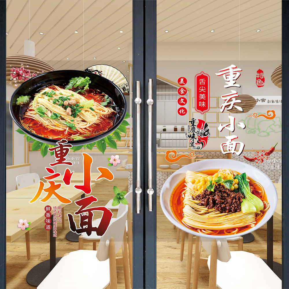 重庆小面广告贴纸川味叶子面条窗户贴画麻辣清汤面粉馆玻璃门贴