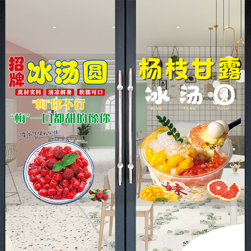 冰汤圆广告贴纸夜市摆摊车橱窗装饰海报冷饮奶茶小吃店玻璃门贴画